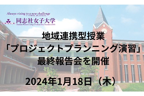 プレスリリース「【1月18日（木）】地域連携型授業