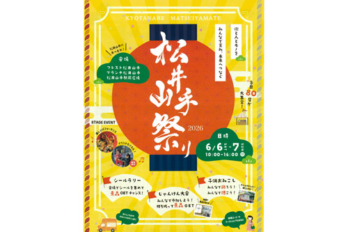 6月6日（土）、7日（日）】「松井山手祭り」に「プレイフル・マルシェ