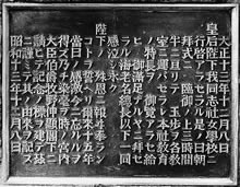 行啓記念碑銘板