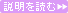 説明を読む