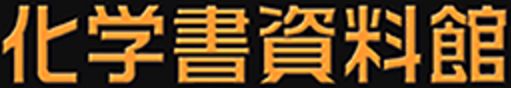 化学書資料館