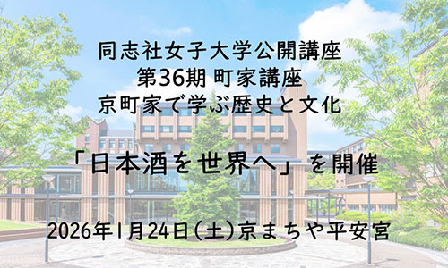 プレスリリース「【1月24日(土)】同志社女子大学公開講座 第36期 町家