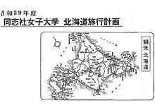 北海道修学旅行計画表　地図　（1964年）