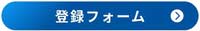 btn_application_touroku.jpg