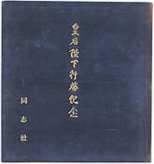 行啓記念碑除幕式アルバム