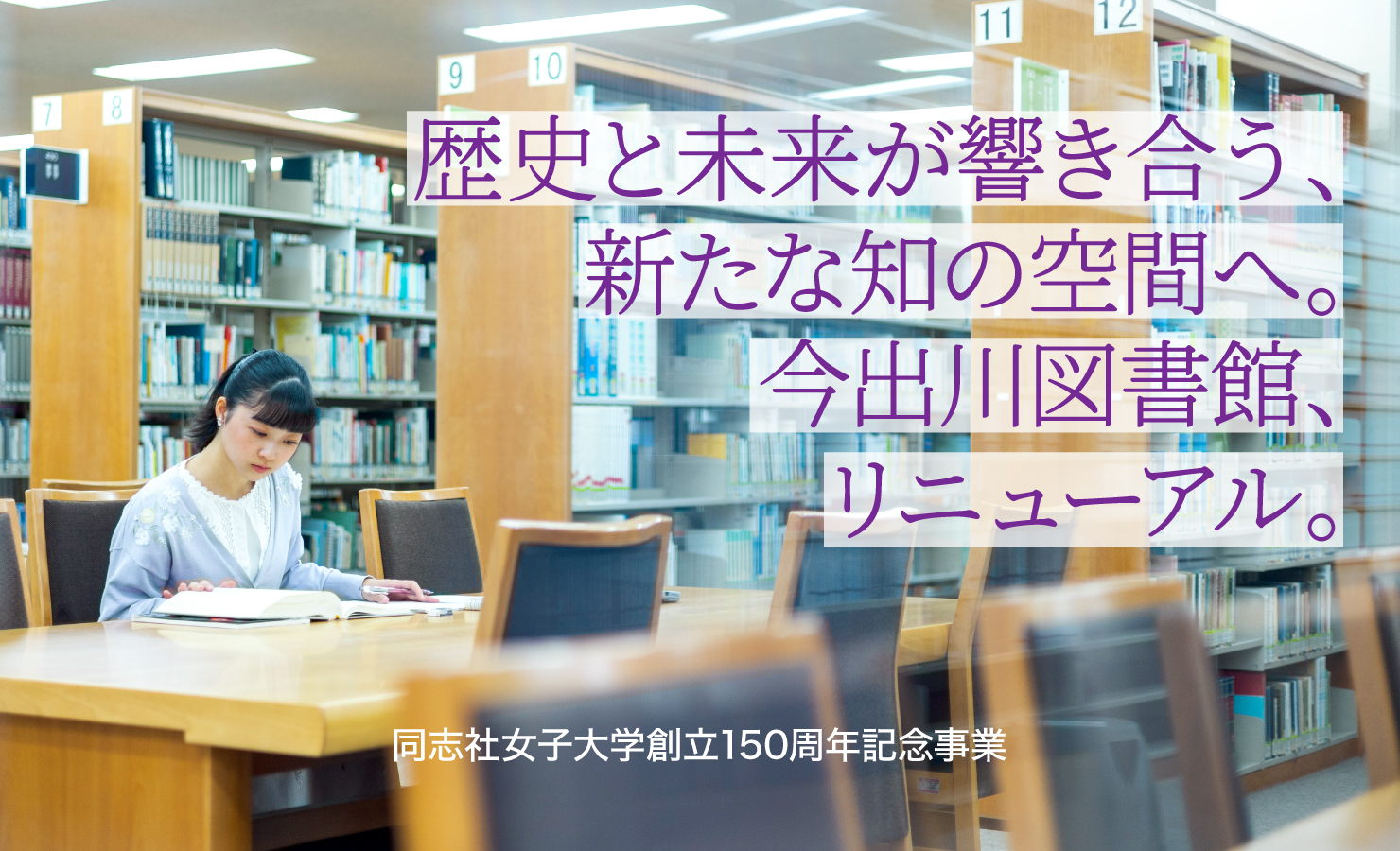 新たな知の空間へ。今出川図書館リニューアル。