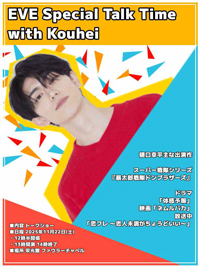 2025EVE_talk_show_kouhei.jpg