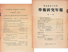 『同志社女子大学学術研究年報』第1巻（1950年11月）