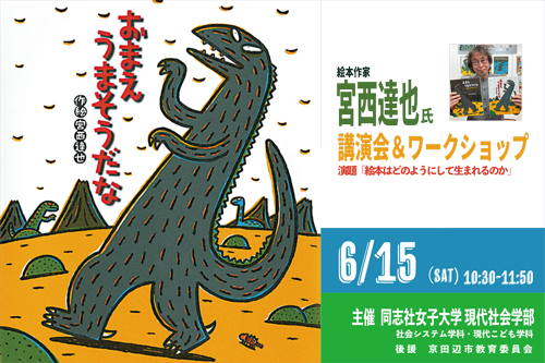 6月15日（土）】絵本作家 宮西達也氏講演会＆ワークショップ「絵本は