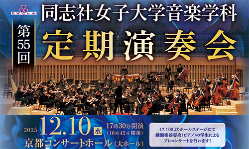 12月10日（水）】学芸学部音楽学科第55回定期演奏会 :: 同志社女子大学