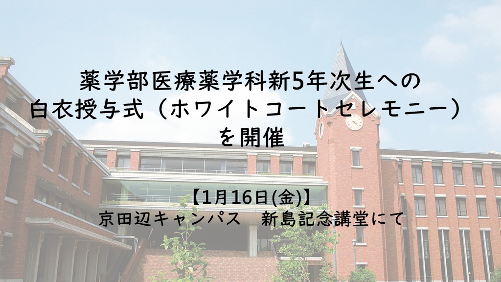 プレスリリース「【1月16日(金)】薬学部医療薬学科新5年次生への白衣