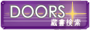 DOORS 同志社大学 学術情報検索システム