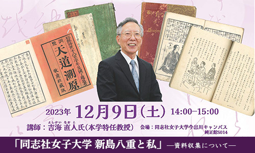 プレスリリース「同志社女子大学 史料センターで企画展を開催中」を