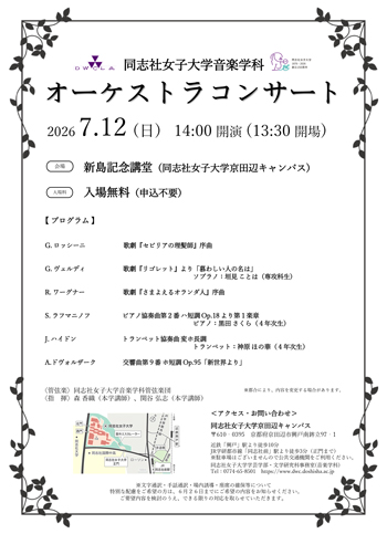 2026年度オーケストラコンサート