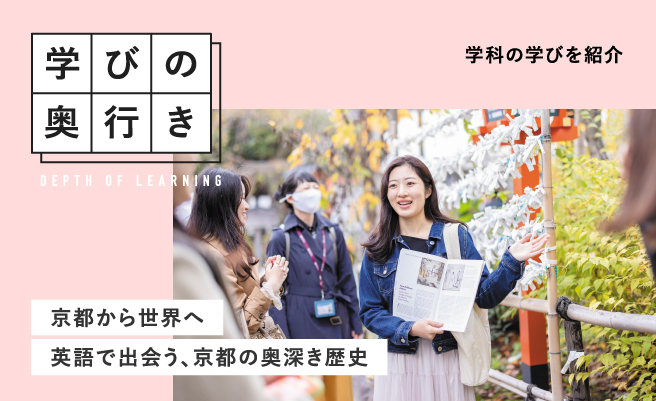 学びの奥行き 京都から世界へ